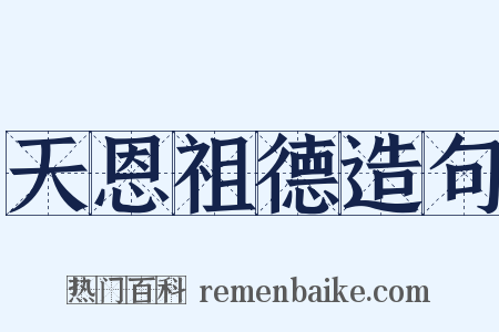 天恩祖德造句是什么意思的图片
